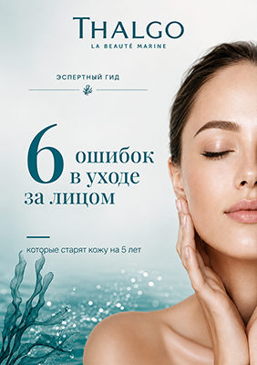 Гид Thalgo